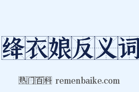 绛衣娘反义词是什么意思的图片